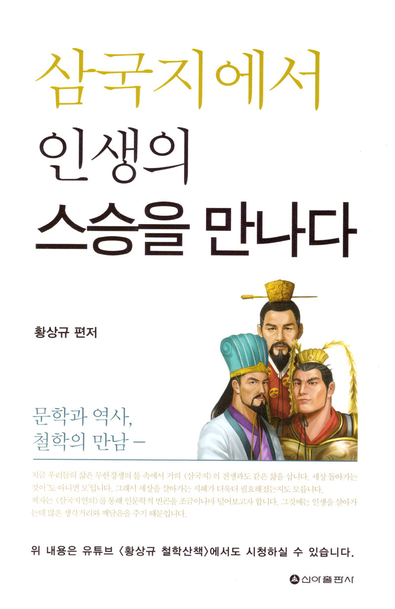 삼국지에서 인생의 스승을 만나다