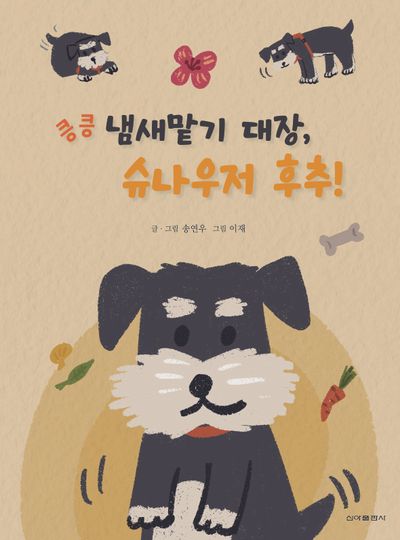 킁킁 냄새맡기 대장, 슈나우저 후추!(수정개정판)(양장본 Hardcover)