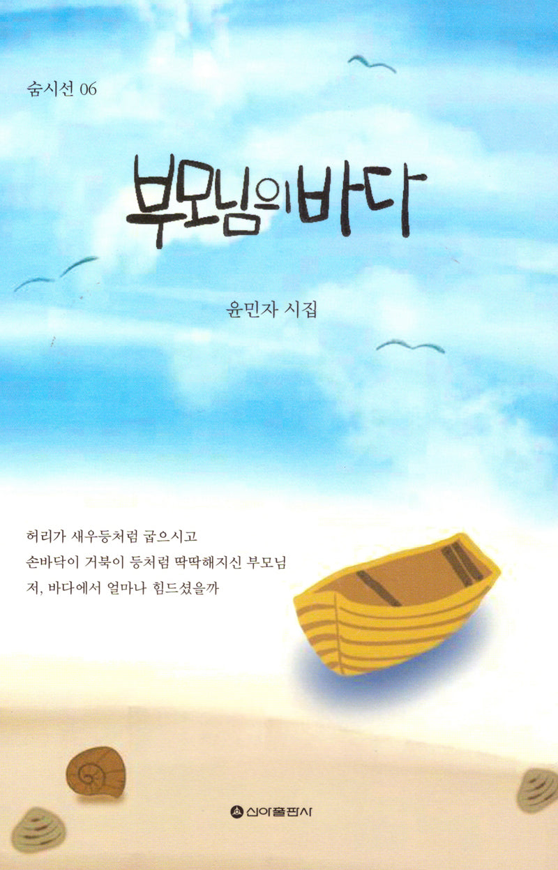 부모님의 바다(숨시선 6)
