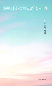가만히 하늘의 소리 들어 봐