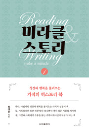 미라클 스토리 1(양장본 Hardcover)
