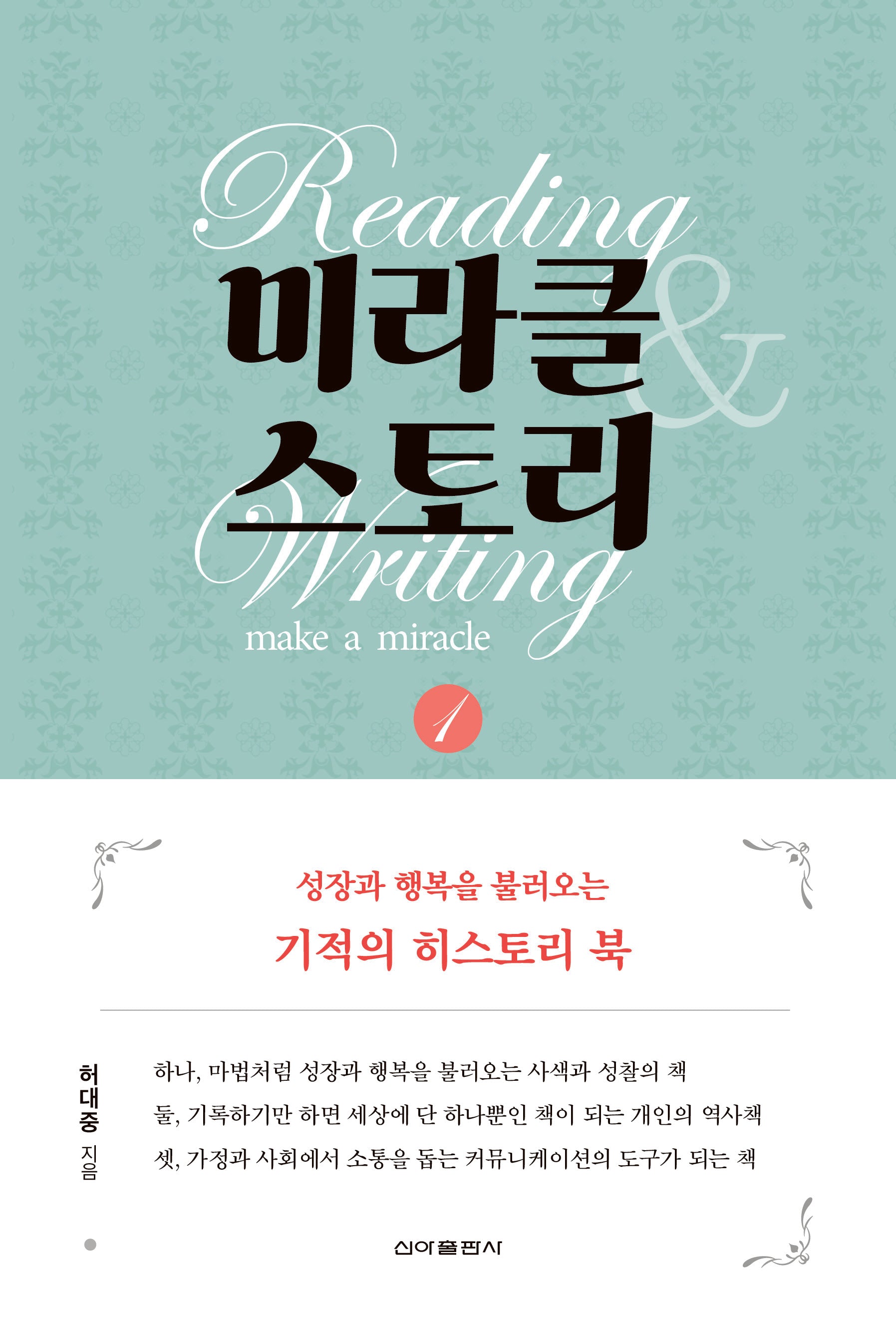 미라클 스토리 1(양장본 Hardcover)