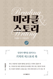 미라클 스토리 2(양장본 Hardcover)