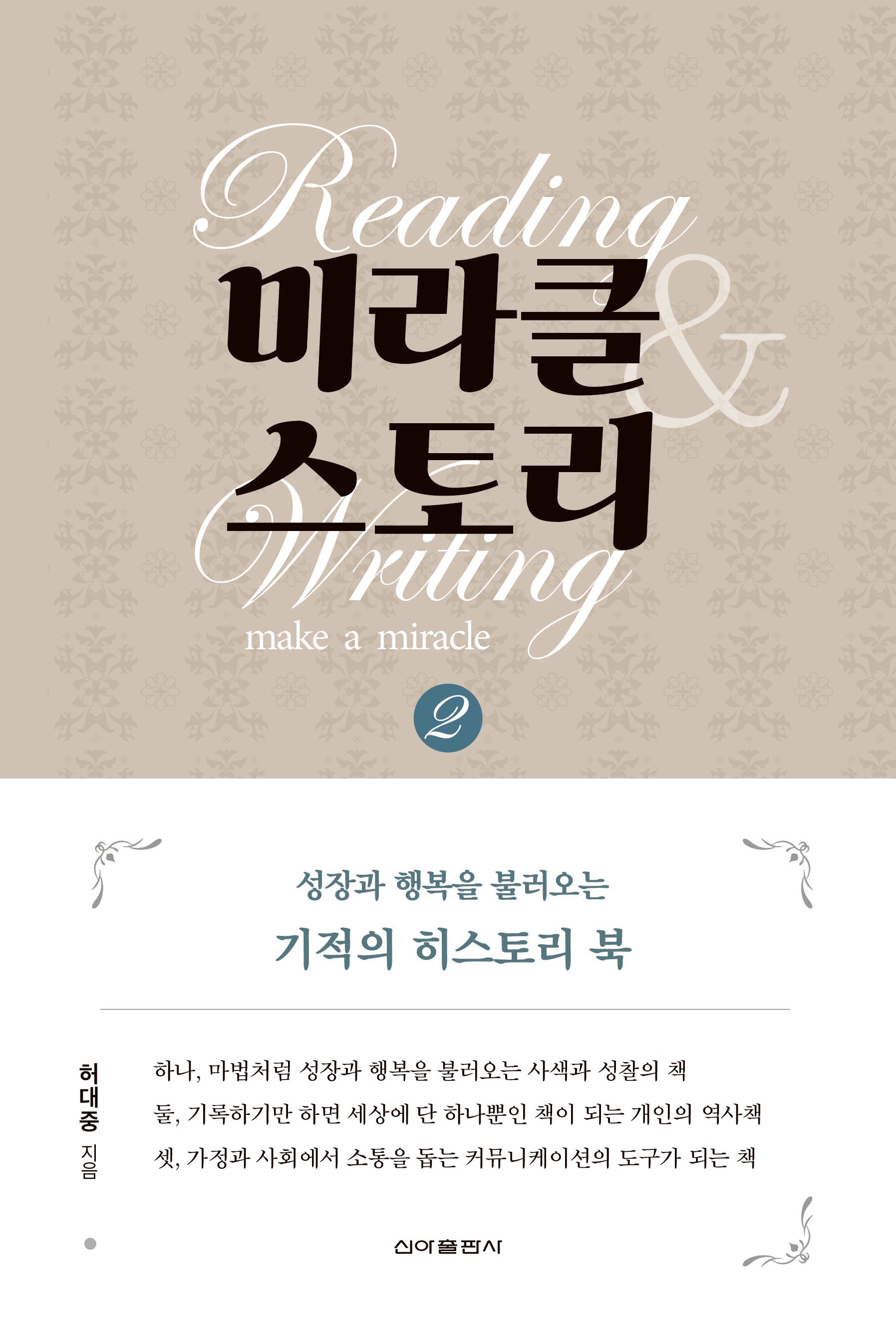 미라클 스토리 2(양장본 Hardcover)