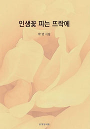 인생꽃 피는 뜨락에