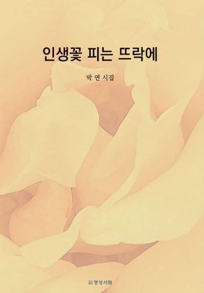 인생꽃 피는 뜨락에