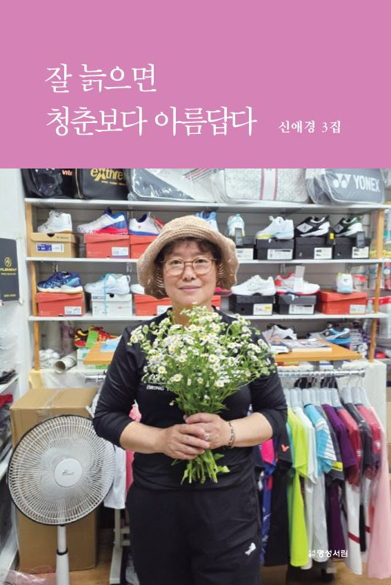 잘 늙으면 청춘보다 아름답다