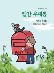 빨간 우체통(로뎀시집 10)