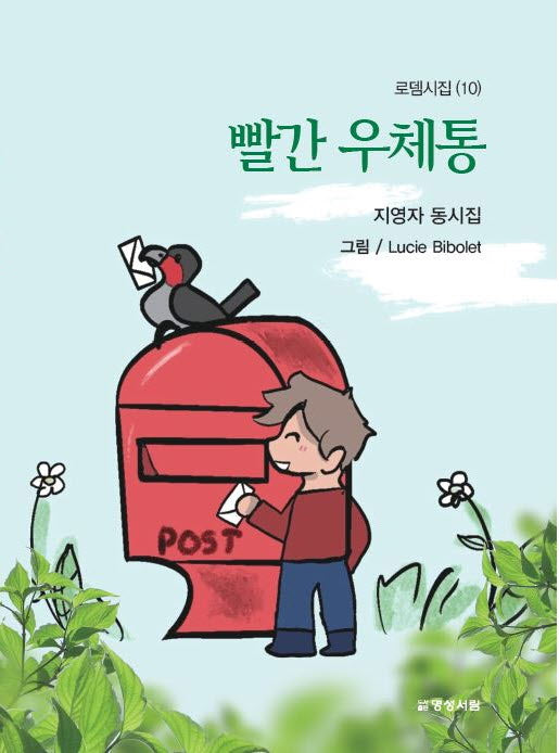 빨간 우체통(로뎀시집 10)