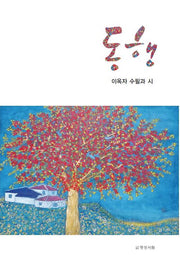동행