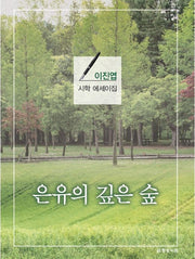 은유의 깊은 숲