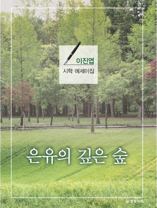 은유의 깊은 숲