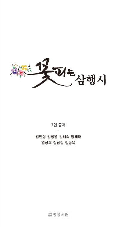 꽃피는 삼행시