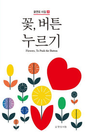 꽃, 버튼 누르기(윤연모 시집 7)