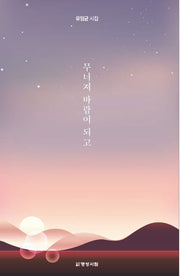 무너져 바람이 되고
