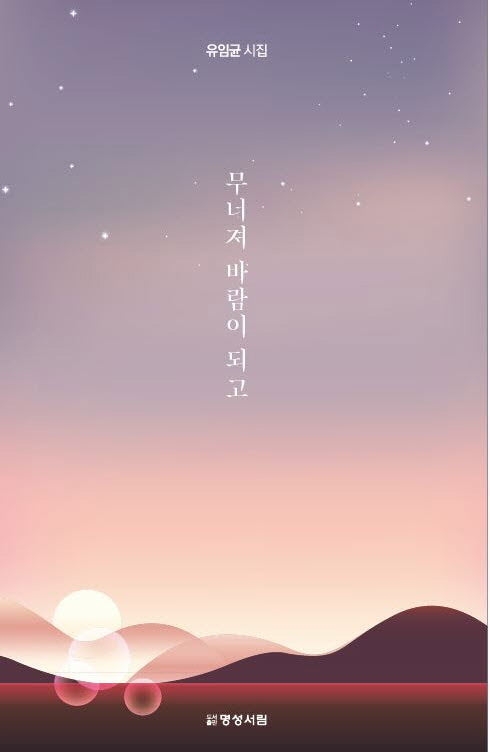 무너져 바람이 되고