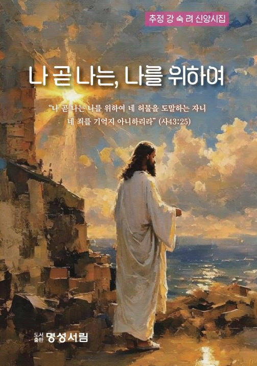 나 곧 나는, 나를 위하여