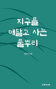 지구를 매달고 사는 풀뿌리