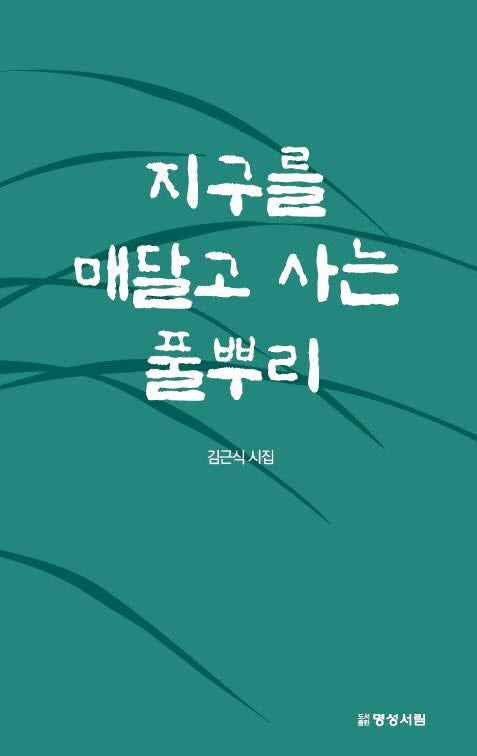 지구를 매달고 사는 풀뿌리
