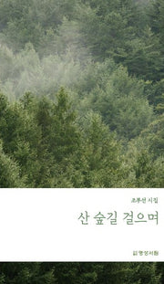 산 숲길 걸으며