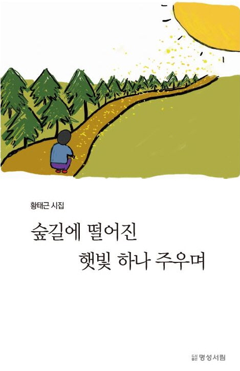 숲길에 떨어진 햇빛 하나 주우며
