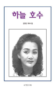 하늘 호수