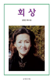 회상