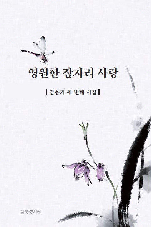 영원한 잠자리 사랑