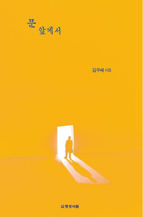 문 앞에서