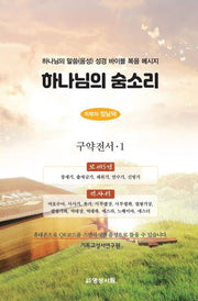 하나님의 숨소리: 구약전서 1