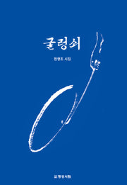 굴렁쇠