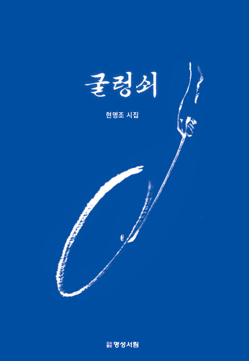 굴렁쇠