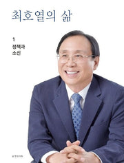 최호열의 삶 1: 정책과 소신