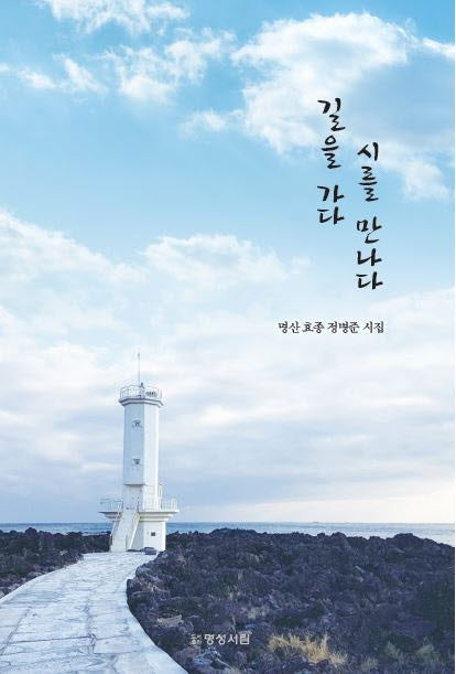 길을 가다 시를 만나다