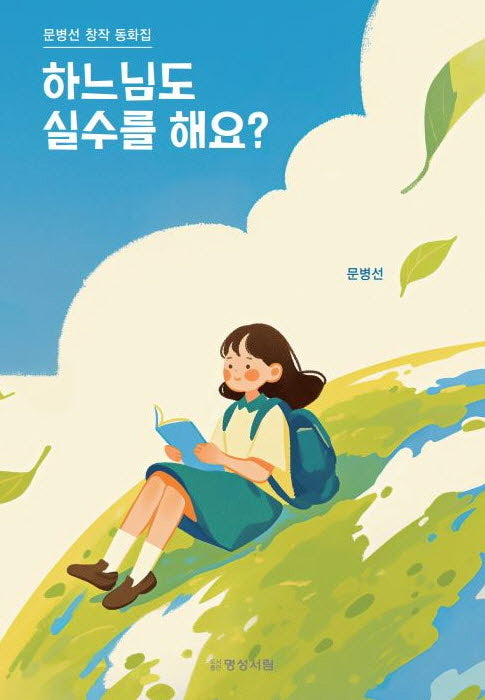 하느님도 실수를 해요?