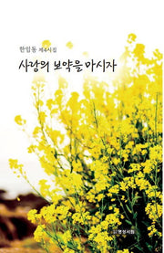 사랑의 보약을 마시자(반양장)