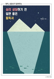 심리상담하기 전 알면 좋은 필독서(현직 상담사가 알려주는)