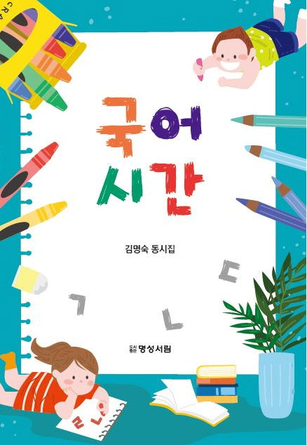국어 시간
