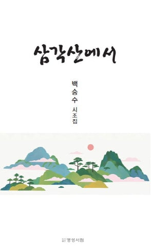 삼각산에서