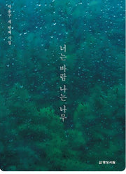 너는 바람 나는 나무