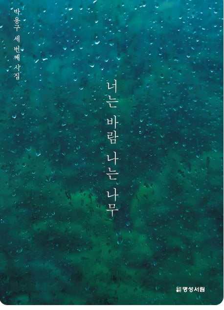 너는 바람 나는 나무