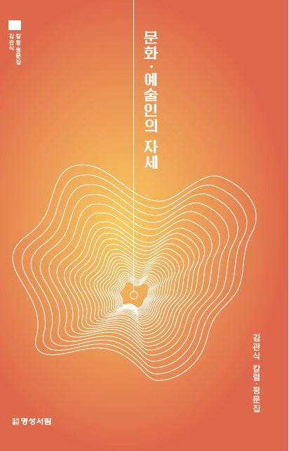 문화 예술인의 자세