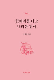 휠체어를 타고 내려온 천사(양장본 Hardcover)