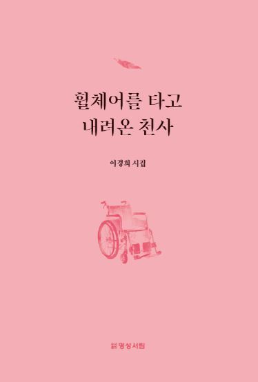 휠체어를 타고 내려온 천사(양장본 Hardcover)