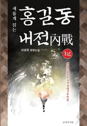 새롭게 읽는 홍길동 내전 1