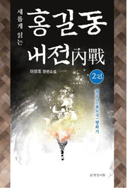 새롭게 읽는 홍길동 내전 2