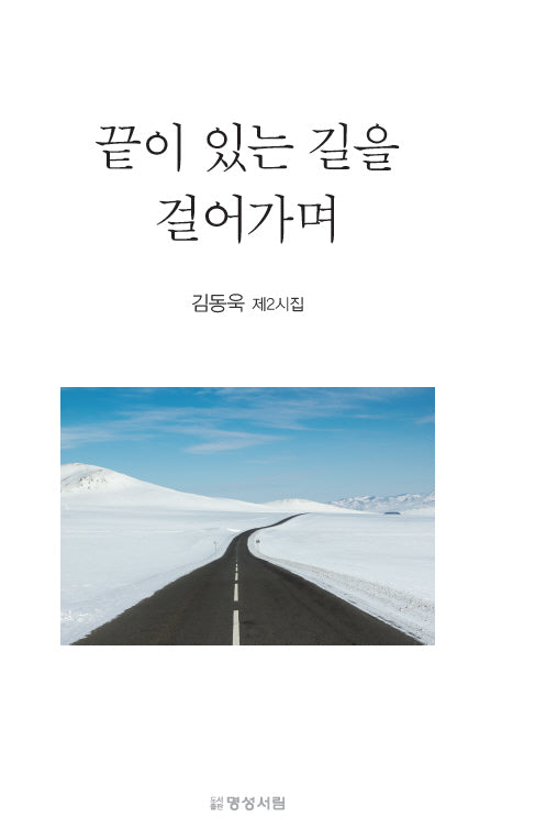 끝이 있는 길을 걸어가며