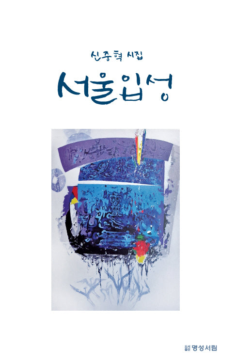 서울 입성