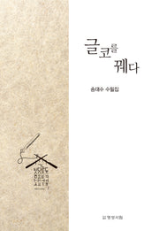 글코를 꿰다