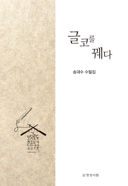 글코를 꿰다